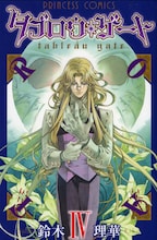 鈴木理華「タブロウ・ゲート」4巻。