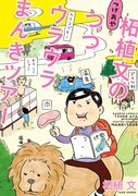 「柘植文のつつウラウラまんきツアー」富士樹海探索、東京都横断ゴミ拾い、男性ダンサーのセクシーダンスショー鑑賞……変わりダネレポート満載。