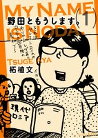 柘植文「野田ともうします。」1巻。地味な女子大生・野田さんの生態を見よ。