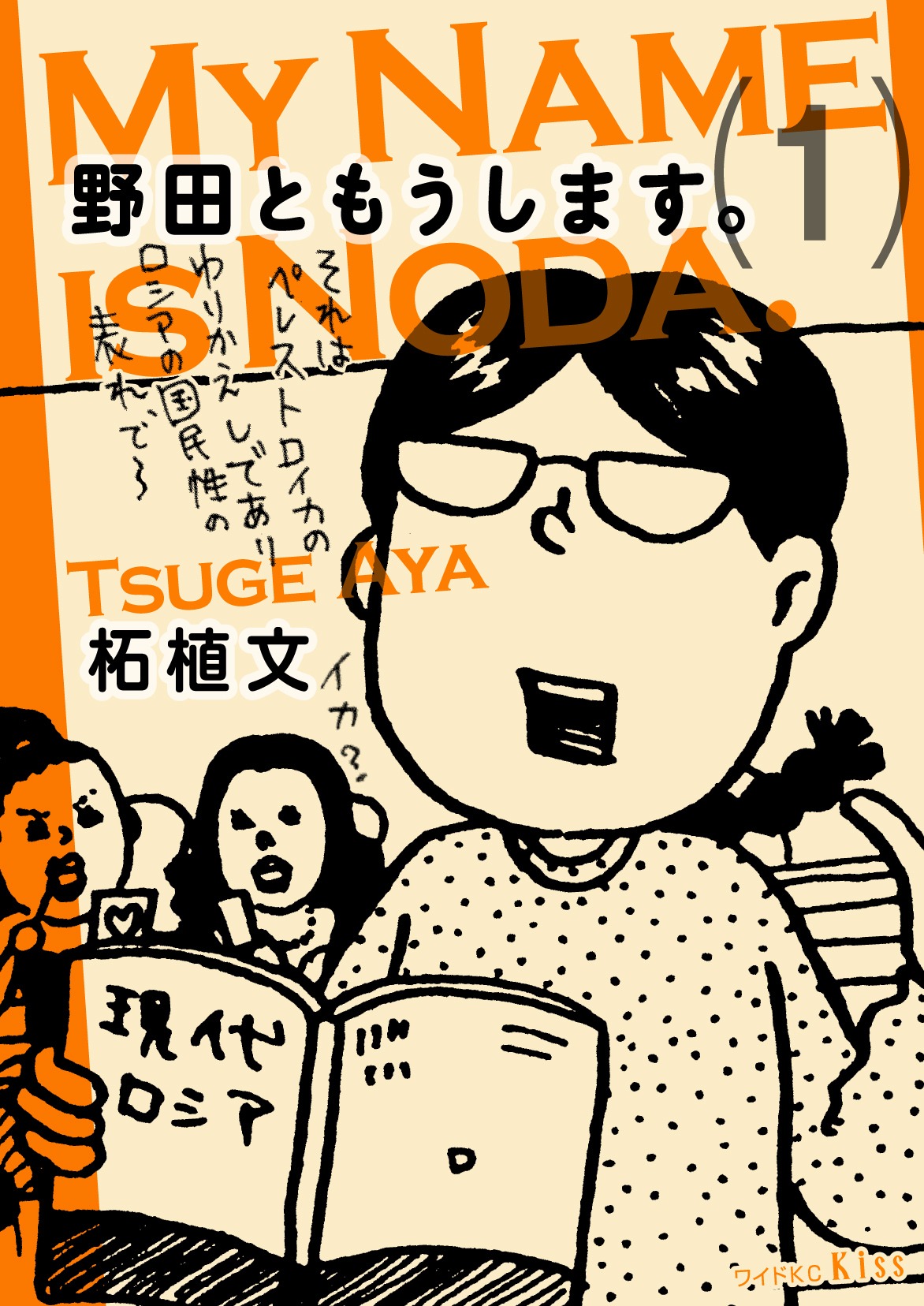 柘植文「野田ともうします。」1巻。地味な女子大生・野田さんの生態を見よ。
