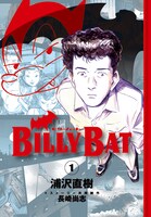 ストーリー共同制作長崎尚志による、浦沢直樹「BILLY BAT」1巻は6月23日発売。