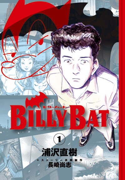 「BILLY BAT」1巻の表紙。