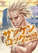 6月22日発売の最新単行本「サンケンロック」8巻。