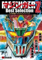 これが「マジンガーZ Best Selection」。(C)Go Nagai／Dynamic Production 1972-2009