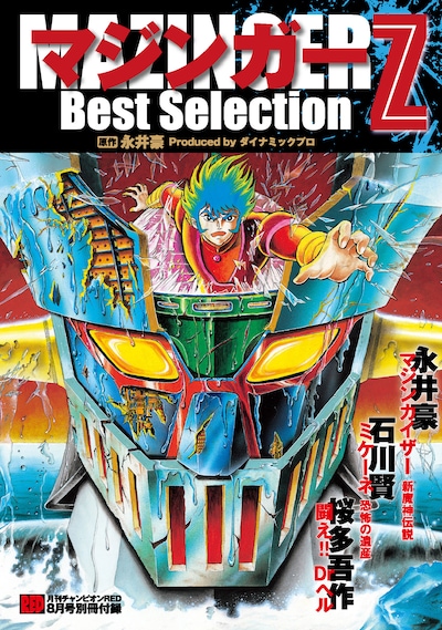 これが「マジンガーZ Best Selection」。(C)Go Nagai／Dynamic Production 1972-2009