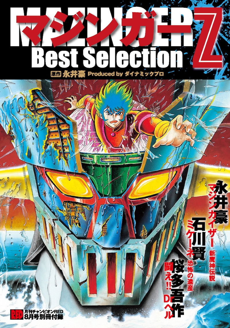 これが「マジンガーZ Best Selection」。(C)Go Nagai／Dynamic Production 1972-2009