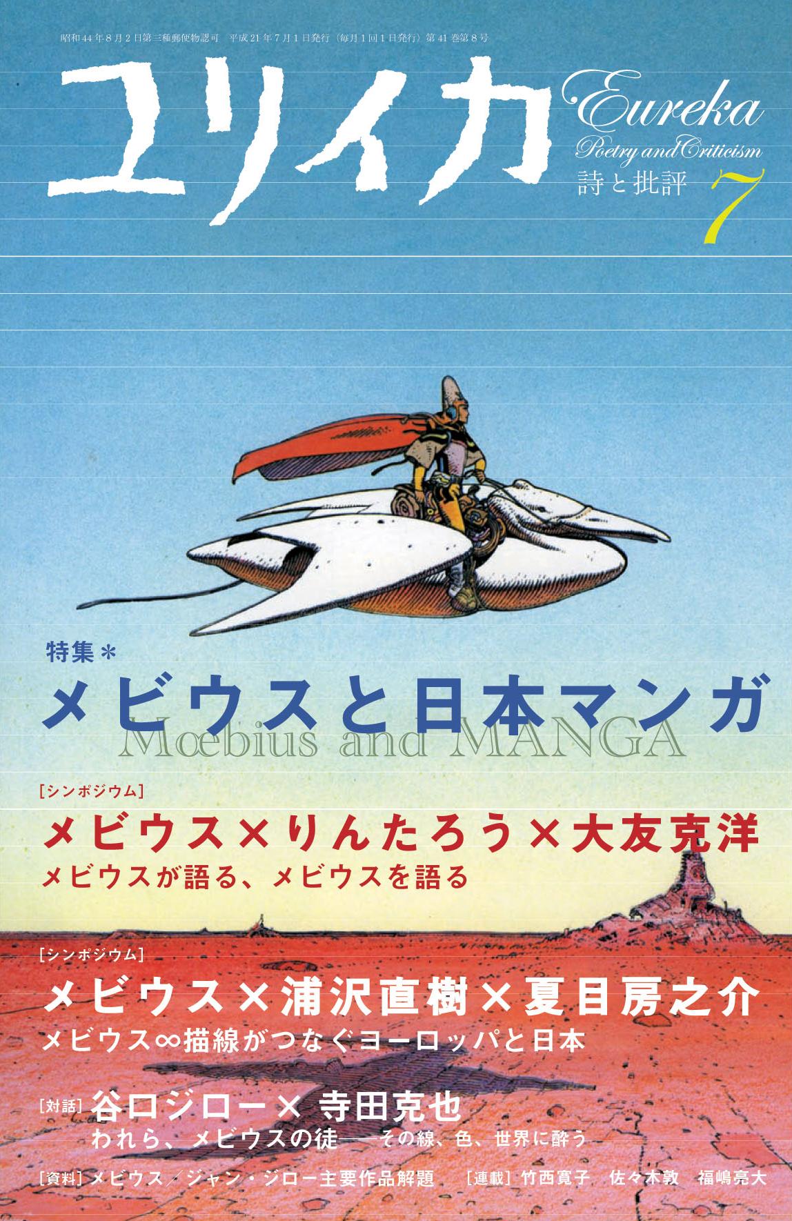 ユリイカのメビウス特集に大友 谷口ジロー 村田蓮爾 コミックナタリー
