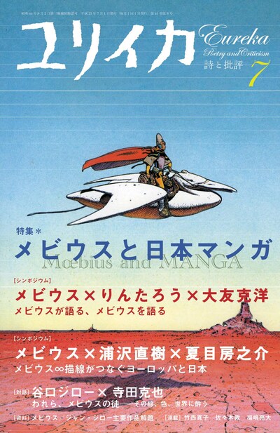 メビウス初心者からメビウスマニアまで楽しめる1冊になっているのは間違いなさそうだ。