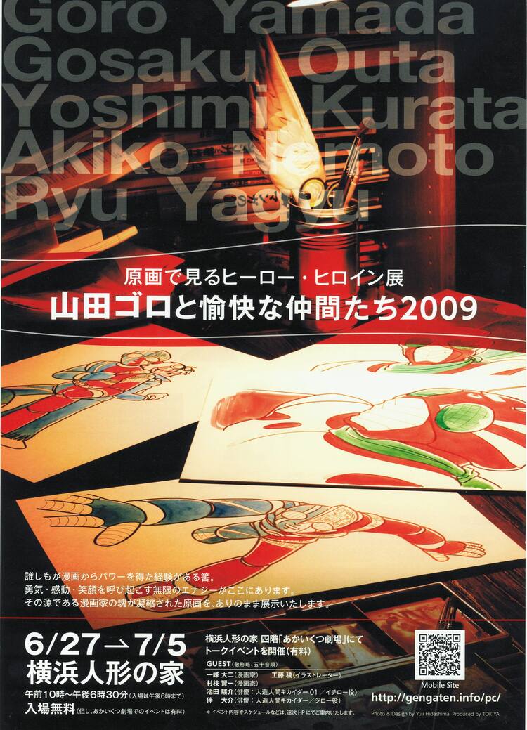 昭和ヒーローを堪能できる原画展＆トークショー - コミックナタリー