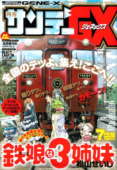 月刊サンデーGX7月号の表紙は、松山せいじ「鉄娘な3姉妹」。画面いっぱいに電車が描かれた、鉄道ファンにはたまらないイラストだ。