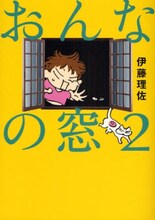 2008年12月に発売された伊藤理佐「おんなの窓」2巻。