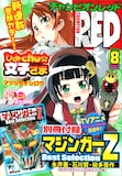 月刊チャンピンRED8月号。表紙と巻頭カラーに、マツリセイシロウの「ひみChuの文子様」が登場。