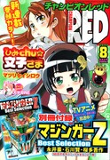 月刊チャンピンRED8月号。表紙と巻頭カラーに、マツリセイシロウの「ひみChuの文子様」が登場。