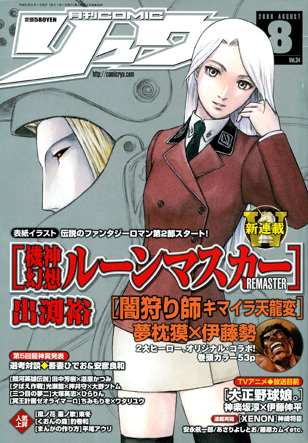 月刊COMICリュウ8月号。表紙は出渕裕が担当。