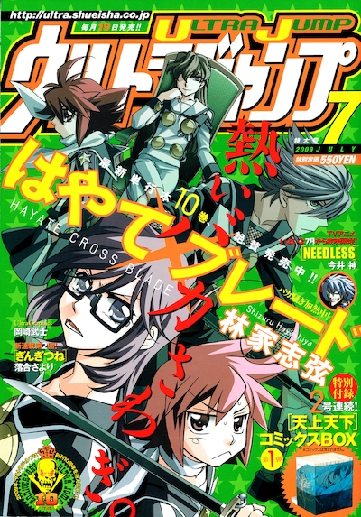 発売中のウルトラジャンプ7月号は、林家志弦「はやて×ブレード」。