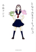 小島アジコ「となりの801ちゃん」3巻。