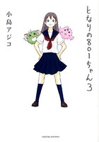 小島アジコ「となりの801ちゃん」3巻。