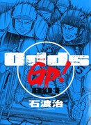 6月27日発売される、石渡治「OddsGP！」1巻。