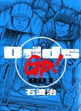 6月27日発売される、石渡治「OddsGP！」1巻。