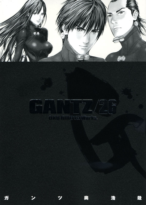 奥浩哉「GANTZ」26巻。