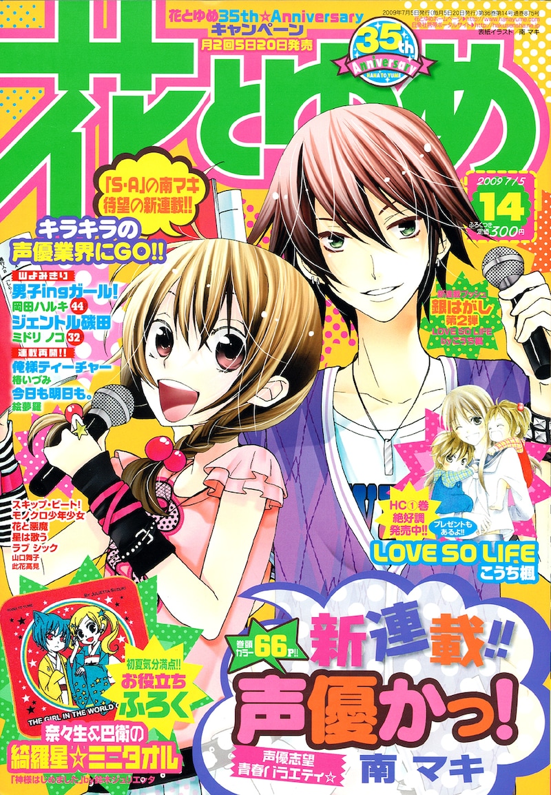 南マキ「声優かっ!」がスタートした花とゆめ14号。