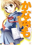 石見翔子「かなめも」2巻。