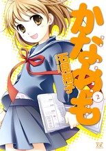 石見翔子「かなめも」2巻。