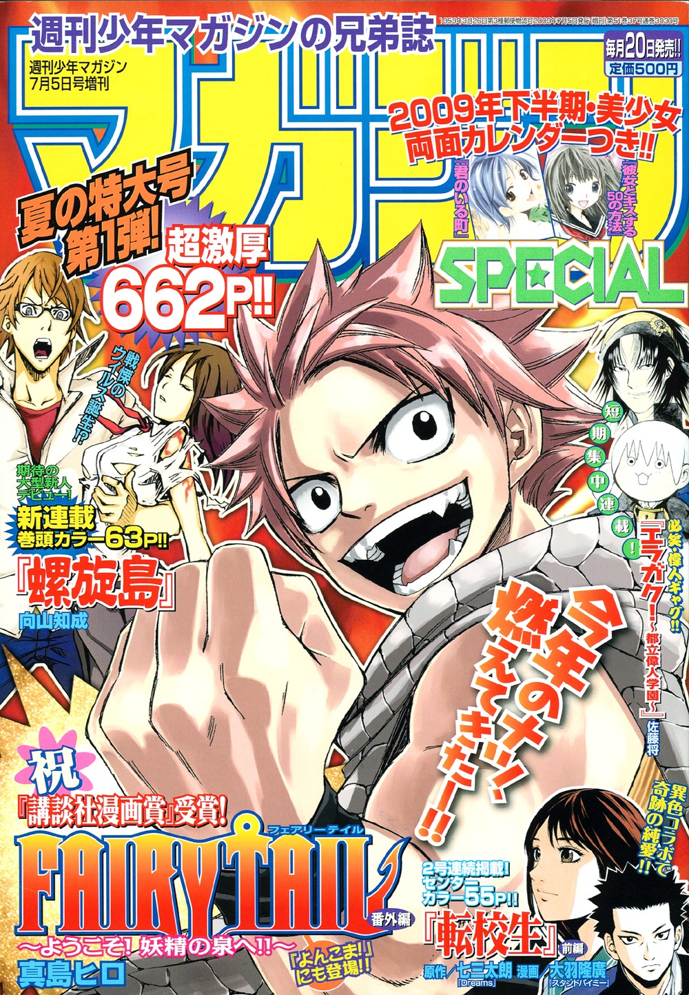 マガジンSPECIAL7月号。2009年下半期分の両面ポスターカレンダー付き。イラストは「君のいる町」の瀬尾公治と、「彼女とキスする50の方法」の山根聖史。