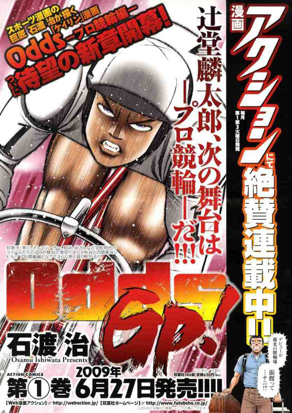 6月27日発売される、石渡治「OddsGP！」1巻宣伝用ポスター。