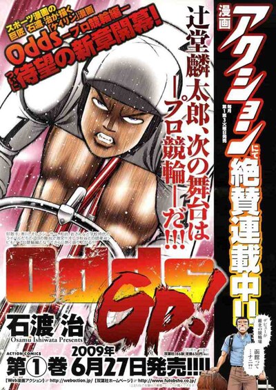 6月27日発売される、石渡治「OddsGP！」1巻宣伝用ポスター。