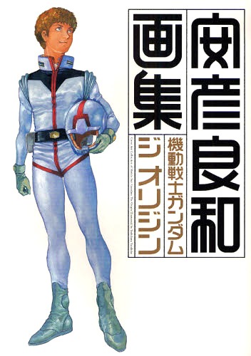 ガンダムエース（角川書店）の表紙を飾ったイラストなどをまとめた「機動戦士ガンダム　ジ オリジン画集」。