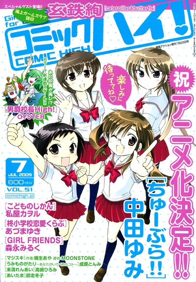「ちゅーぶら!!」アニメ化が発表された、コミックハイ！7月号。