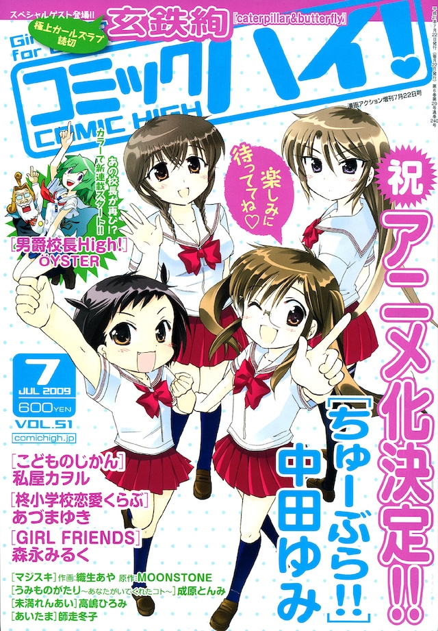 「ちゅーぶら!!」アニメ化が発表された、コミックハイ！7月号。