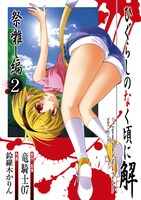 「ひぐらしのなく頃に解 祭囃し編」2巻の掛け替えカバー。(c)2009 Karin Suzuragi/SQUARE ENIX、(c)竜騎士07/07th Expansion/SQUARE ENIX