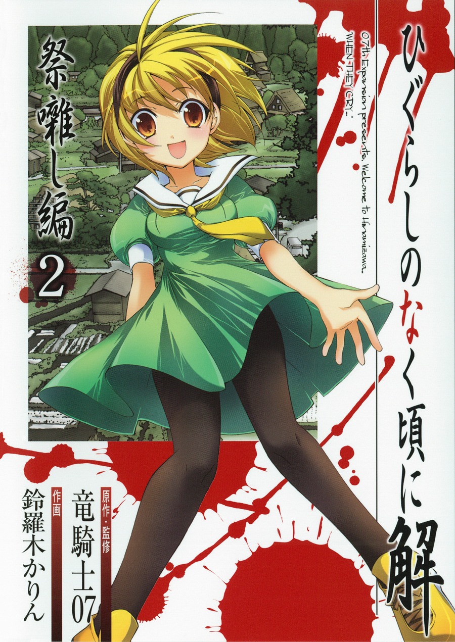 「ひぐらしのなく頃に解 祭囃し編」2巻。