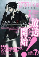 ガンガンJOKER7月号では、TVアニメ放送間近となった「うみねこのなく頃に EP1」が表紙に登場。