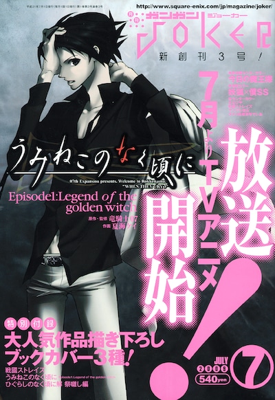 ガンガンJOKER7月号では、TVアニメ放送間近となった「うみねこのなく頃に EP1」が表紙に登場。