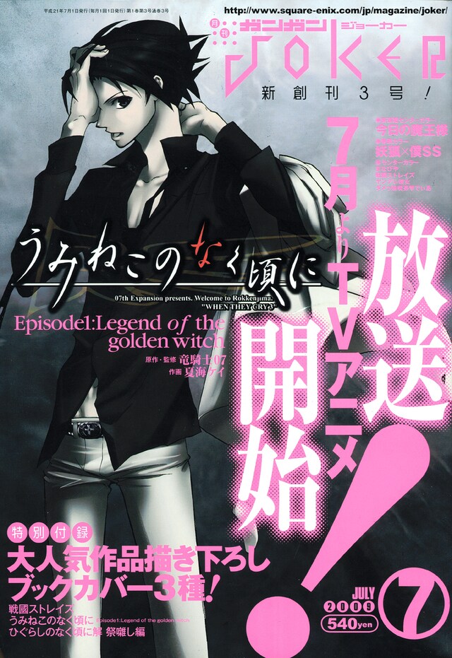 ガンガンJOKER7月号では、TVアニメ放送間近となった「うみねこのなく頃に EP1」が表紙に登場。