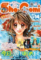 こちらは発売中のSho-Comi14号。