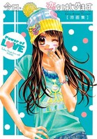 「今日、恋をはじめます」原画集。