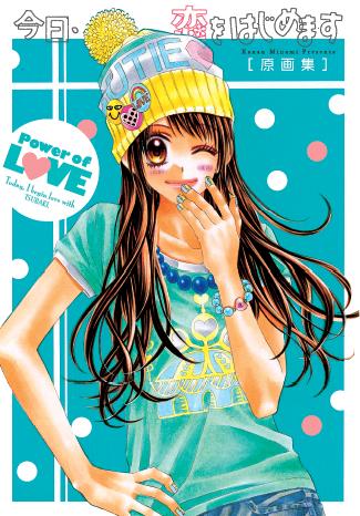 「今日、恋をはじめます」原画集。