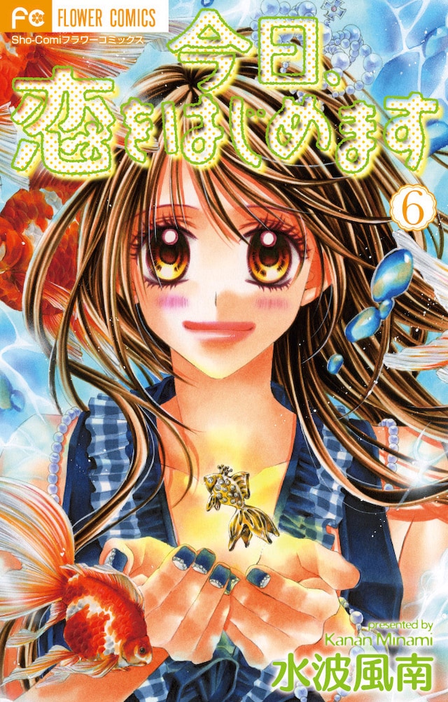 水波風南「今日、恋をはじめます」6巻。