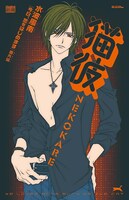 猫っぽい気まぐれな男の子が描かれた「猫彼」。また猫の種類で性格＆恋愛診断してくれる「ねこう占い」も収録。