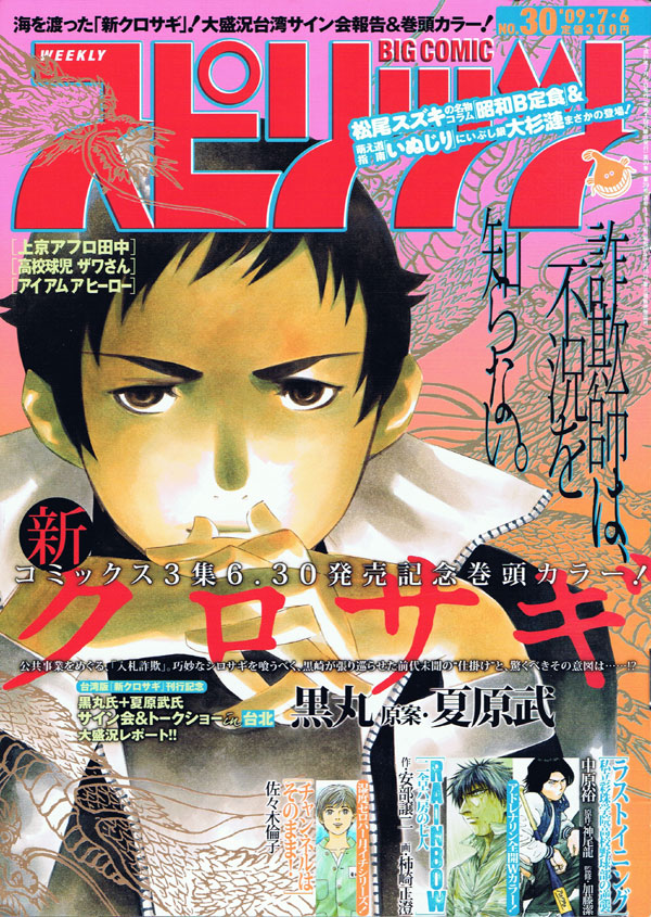 「新クロサギ」台湾版刊行を記念した、台北イベントレポートが掲載されたビッグコミックスピリッツ30号。