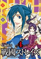 「戦國ストレイズ」4巻の掛け替えカバー。(c)2009 Shingo Nanami/SQUARE ENIX