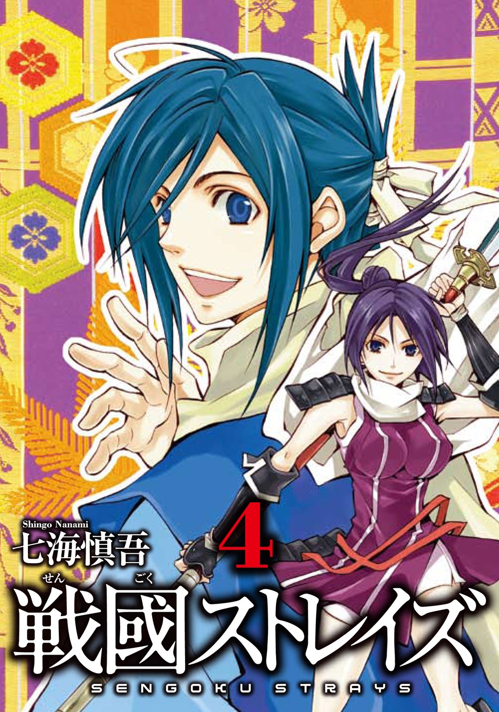 「戦國ストレイズ」4巻の掛け替えカバー。(c)2009 Shingo Nanami/SQUARE ENIX