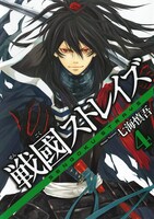 「戦國ストレイズ」4巻。