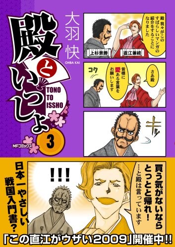 大羽快「殿といっしょ」3巻。