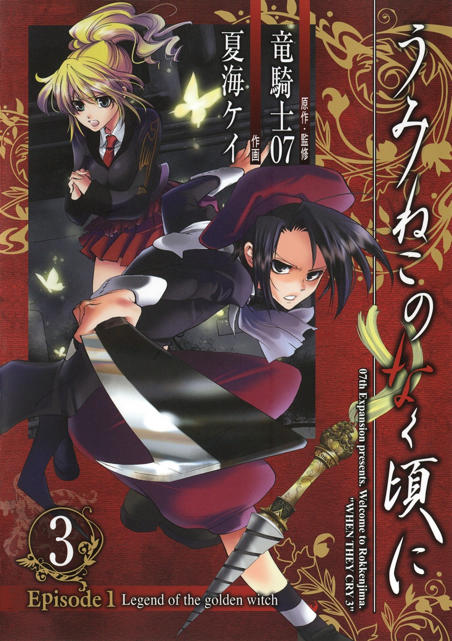 「うみねこのなく頃に Episode1:Legend of the golden witch」3巻。