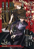 「うみねこのなく頃に EP1」3巻の掛け替えカバー。(c)2009 Kei Natsumi/SQUARE ENIX、(c)竜騎士07/07th Expansion/SQUARE ENIX